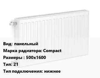 Радиатор стальной панельный Compact 500х1600 21 Подкл:нижнее